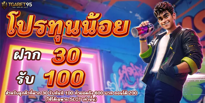 TGABET95-โปรทุนน้อย
