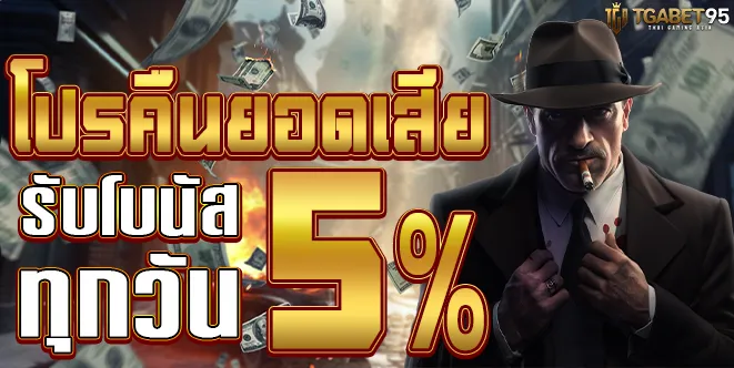 TGABET95-โปรยอดเสีย