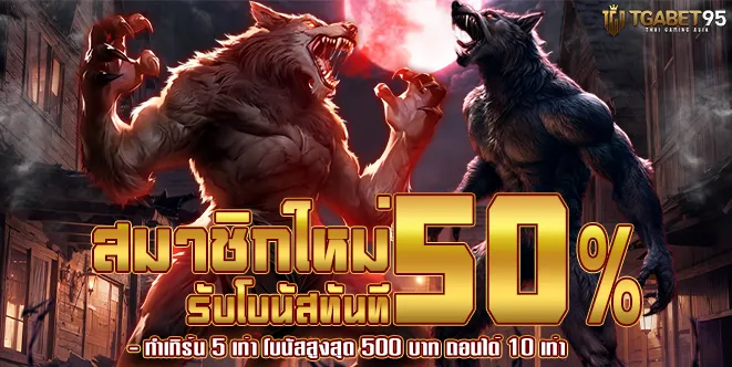 TGABET95-โปรสมาชิกใหม่