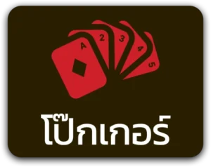 TGABET95-โป๊กเกอร์