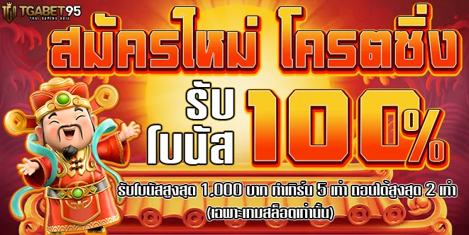 TGABET95-โปรสมัครใหม่